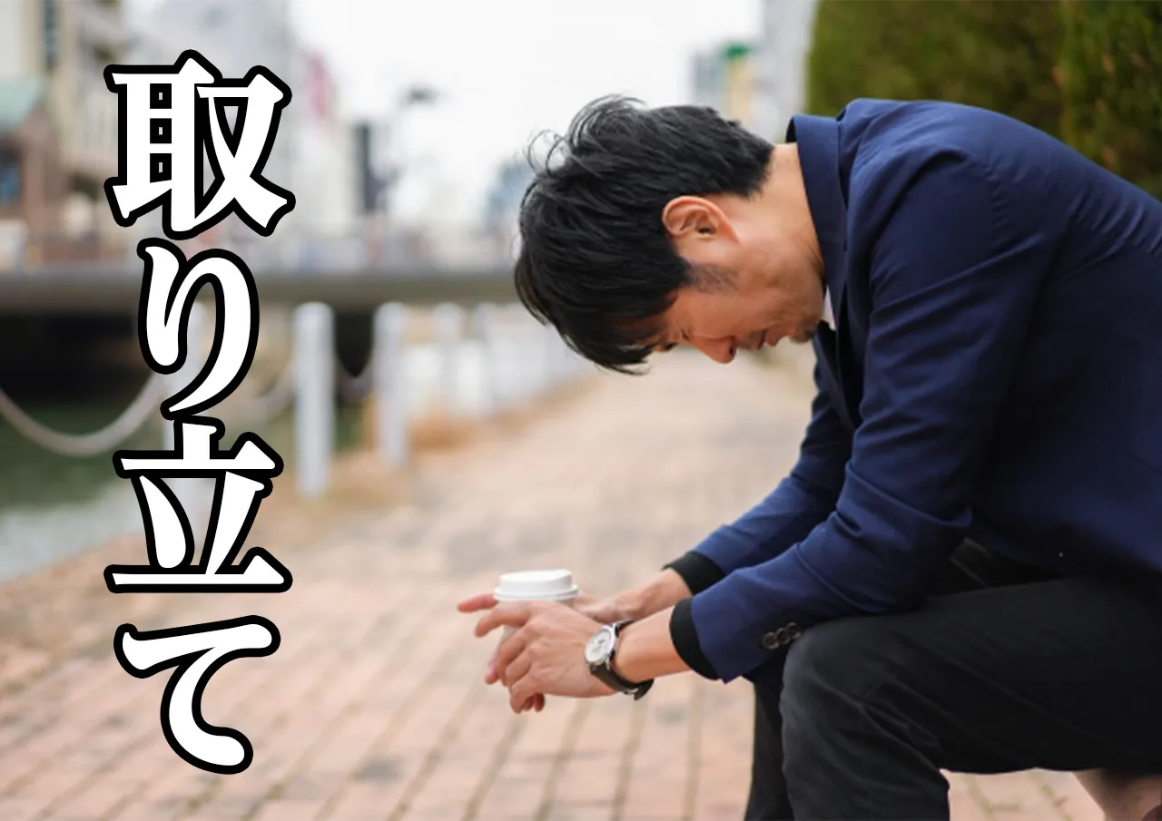 取り立て