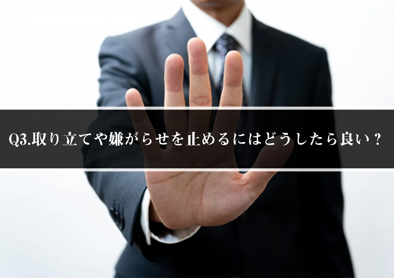 Q3.取り立てや嫌がらせを止めるにはどうしたら良い？