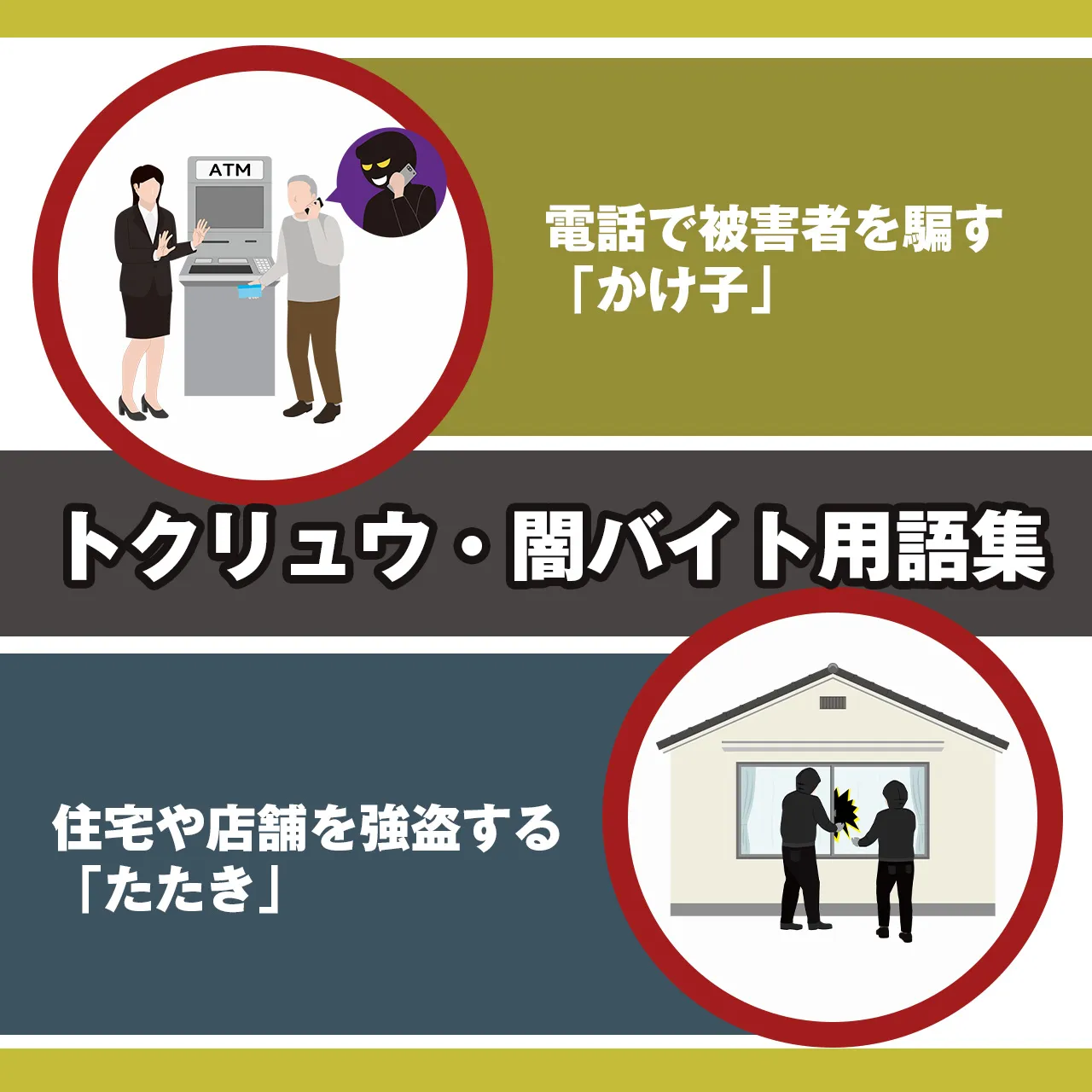 用語｜トクリュウや闇バイトで使われる言葉