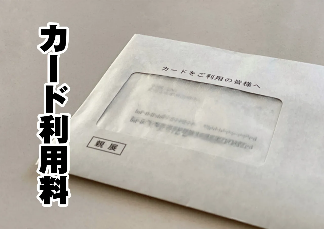 カード利用料