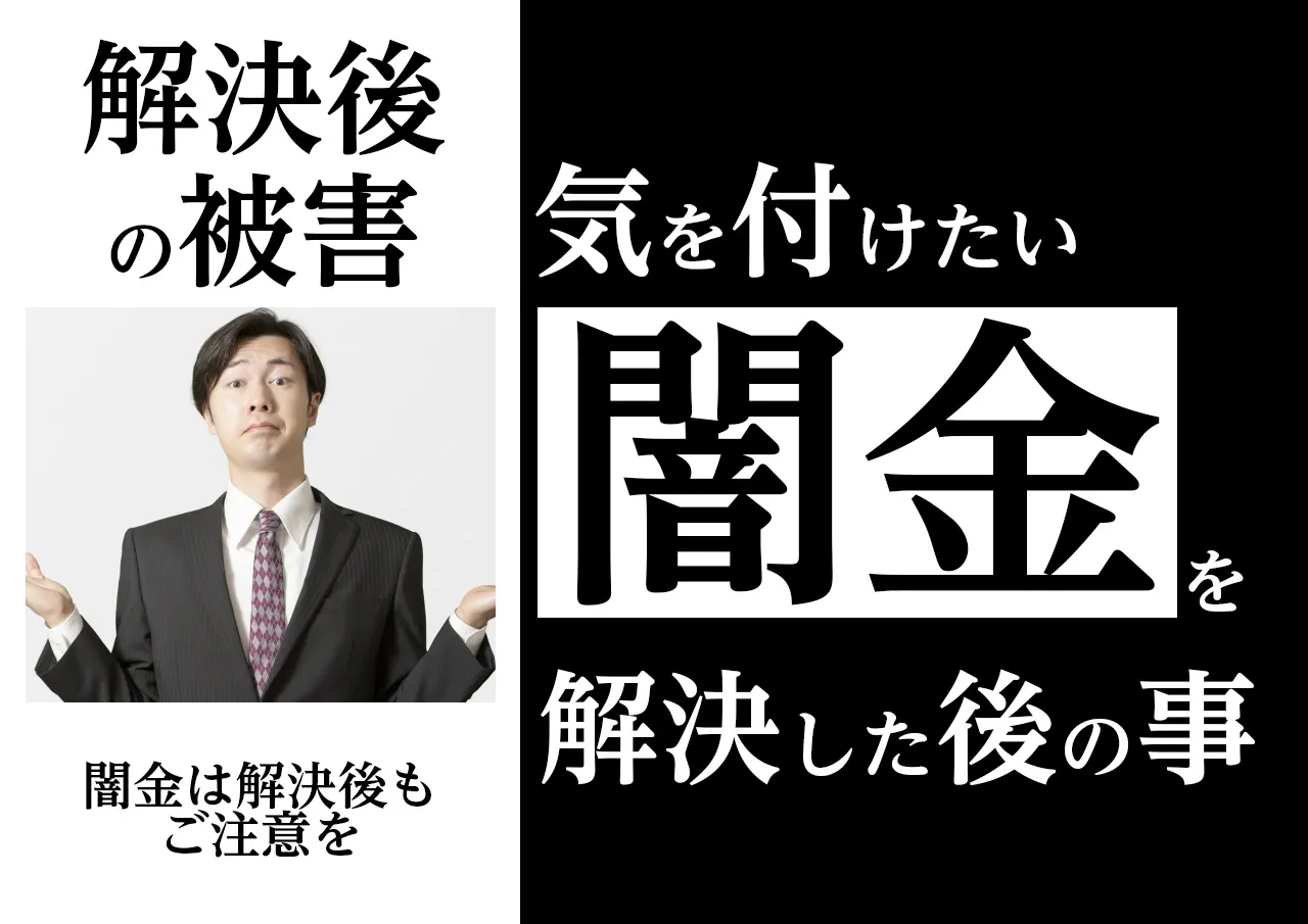 なぜ?闇金解決後も注意が必要な理由