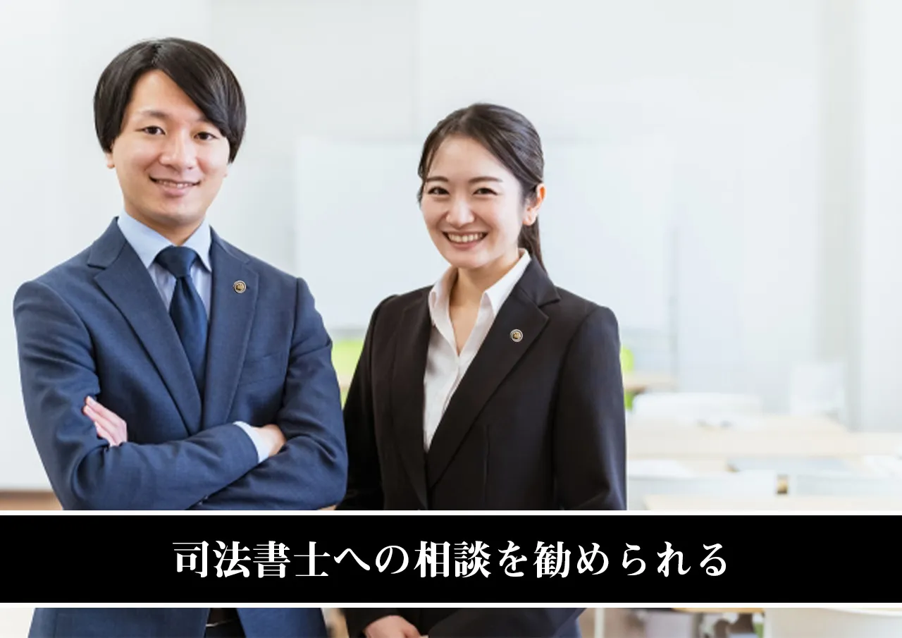 司法書士への相談を勧められる