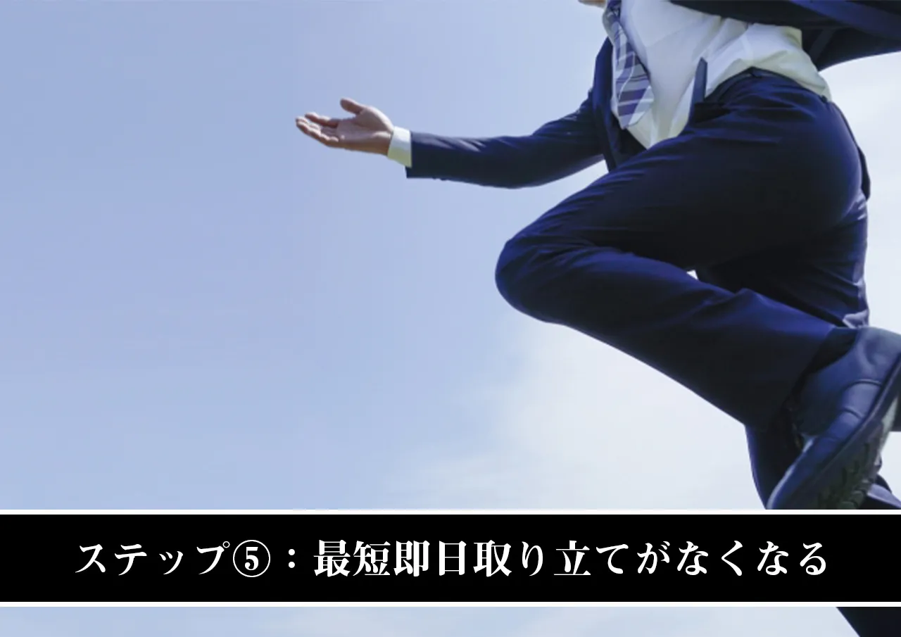 ステップ⑤:最短即日取り立てがなくなる