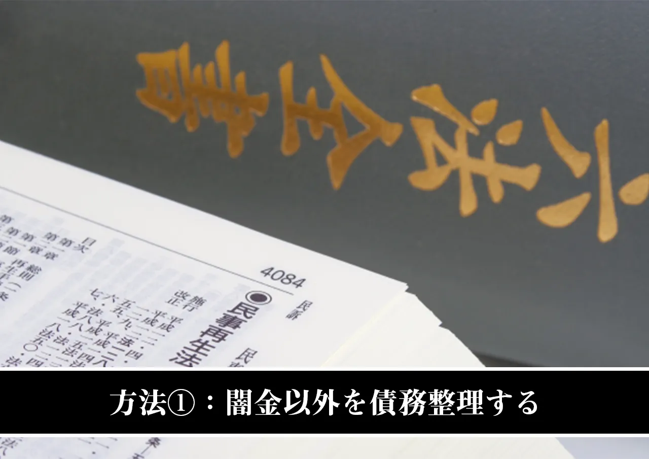 方法①:闇金以外を債務整理する