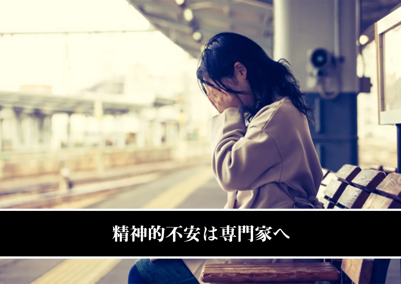精神的不安は専門家へ