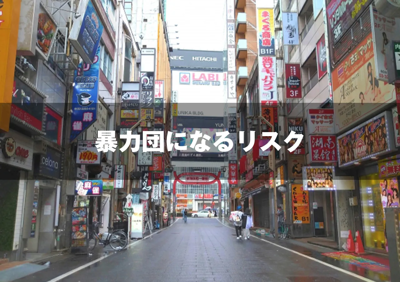 リスク｜暴力団員になるとどのようなデメリットがあるか