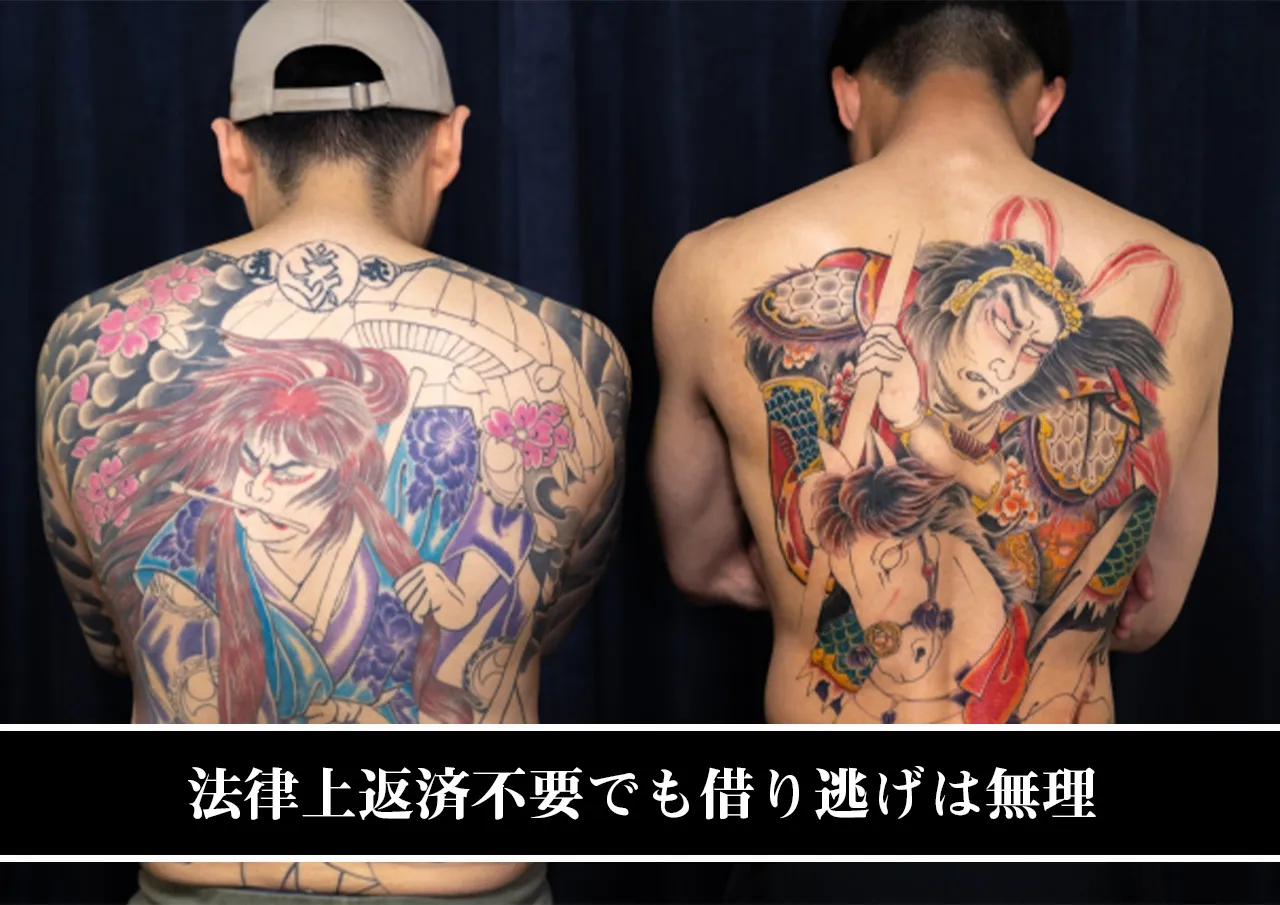 法律上返済不要でも借り逃げは無理