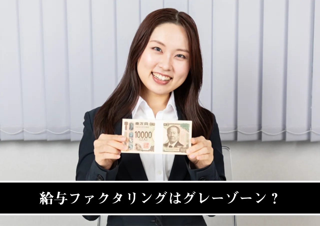 給与ファクタリングはグレーゾーン?