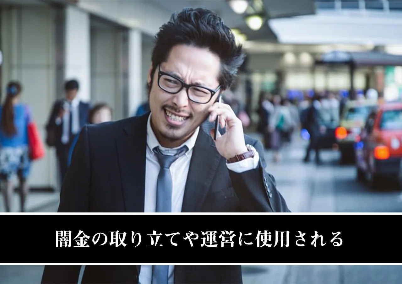 闇金の取り立てや運営に使用される