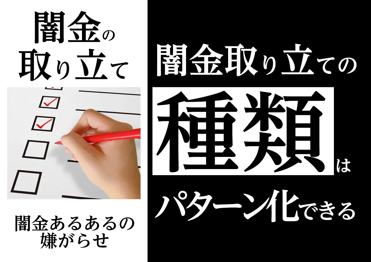 闇金が行う取り立ての種類｜あなたの被害内容もあるかチェック