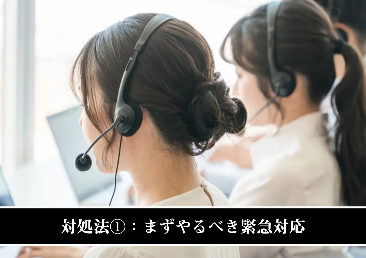 対処法①:まずやるべき緊急対応