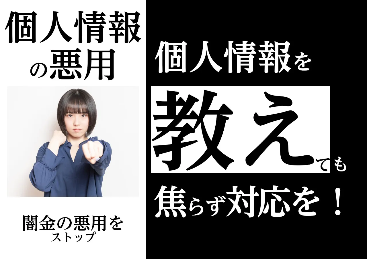 対処法!闇金に借金するために個人情報を渡してしまったら
