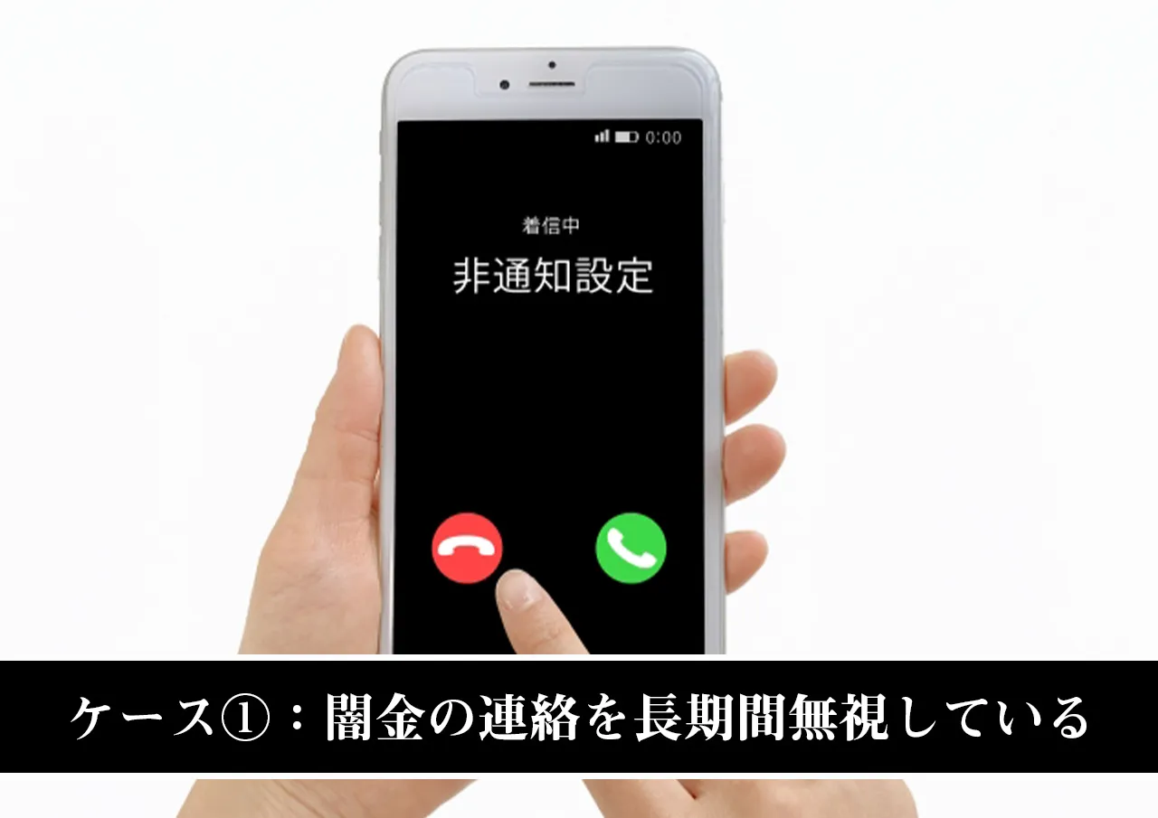 ケース①:闇金からの連絡を長期間無視している場合