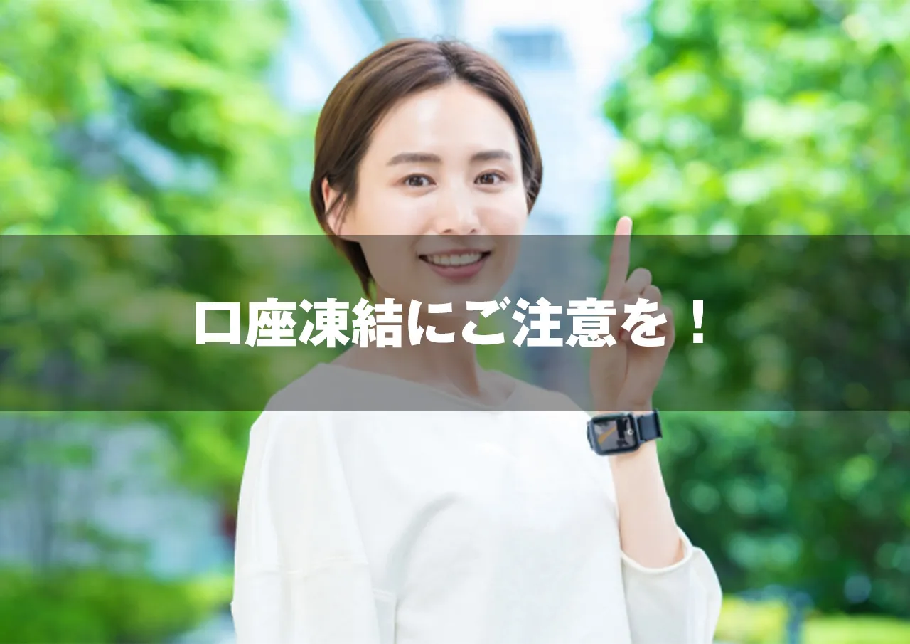 口座凍結 注意