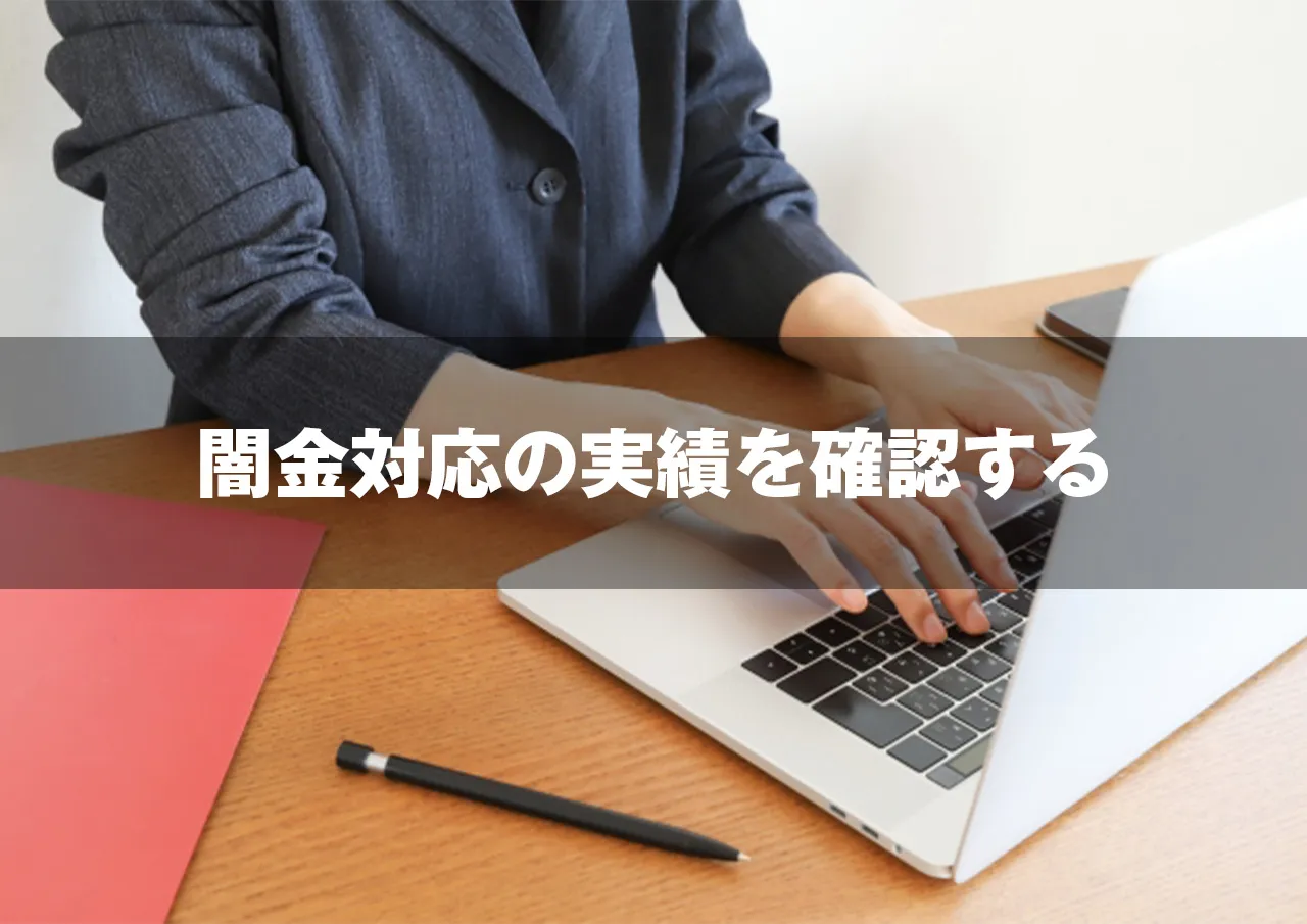 闇金対応の実績を確認する