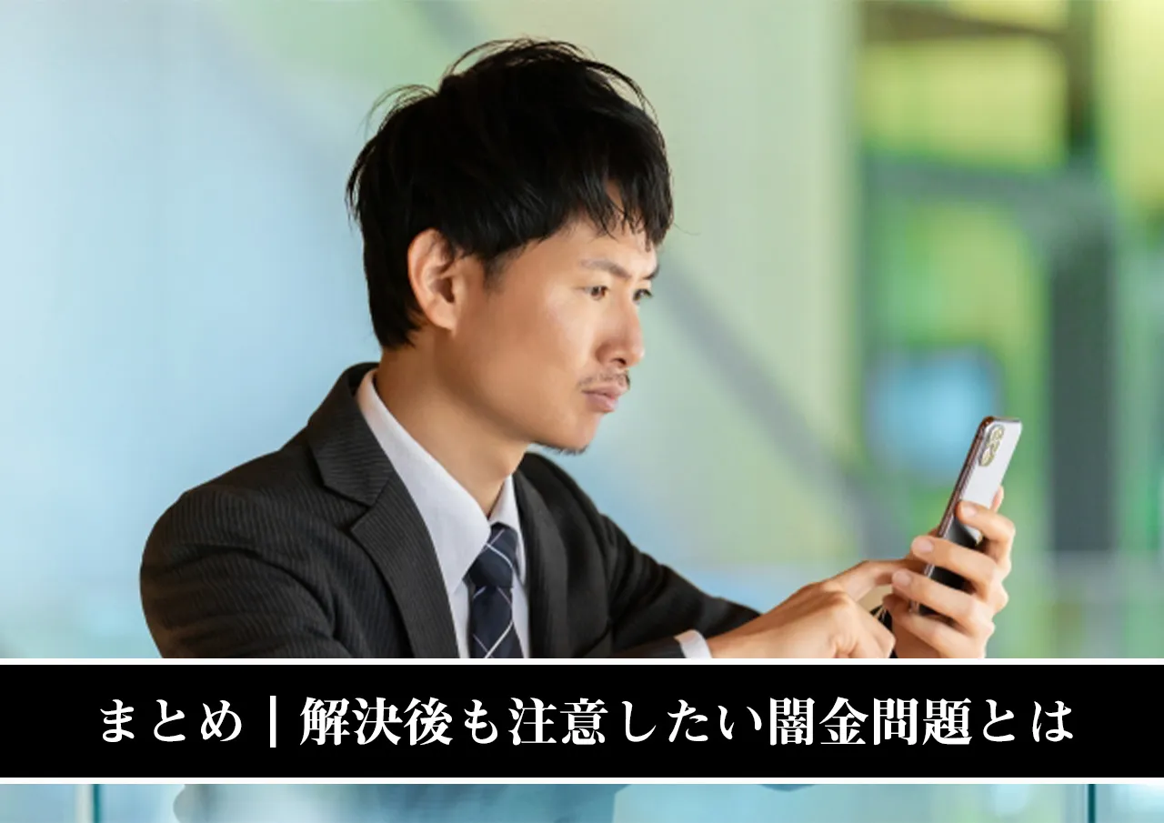 まとめ|解決後も注意したい闇金問題とは
