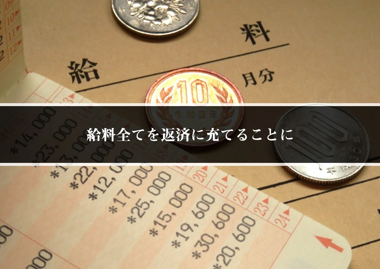 給料全てを返済に充てることに