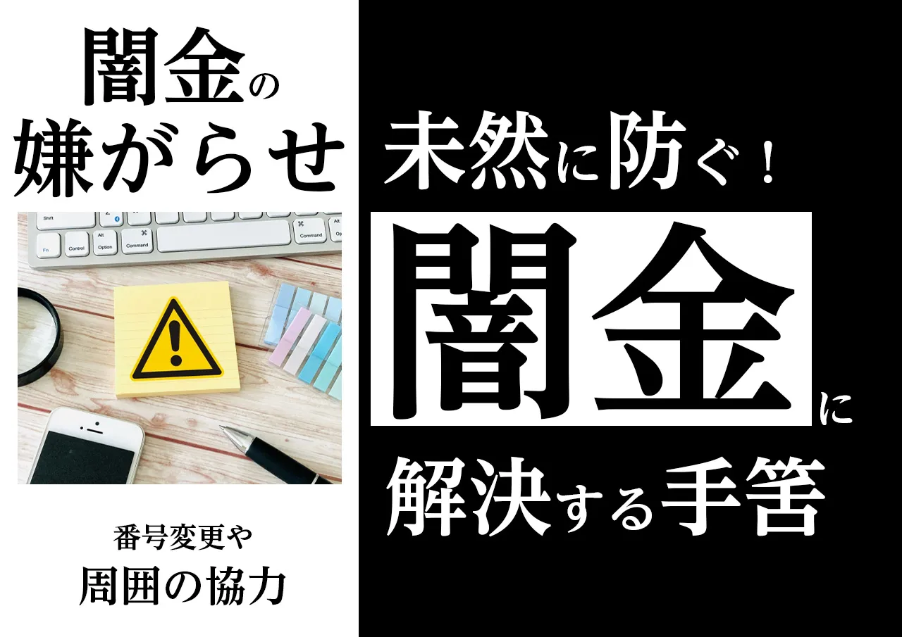 注意点｜借りていない闇金からの嫌がらせを未然に防ぐ