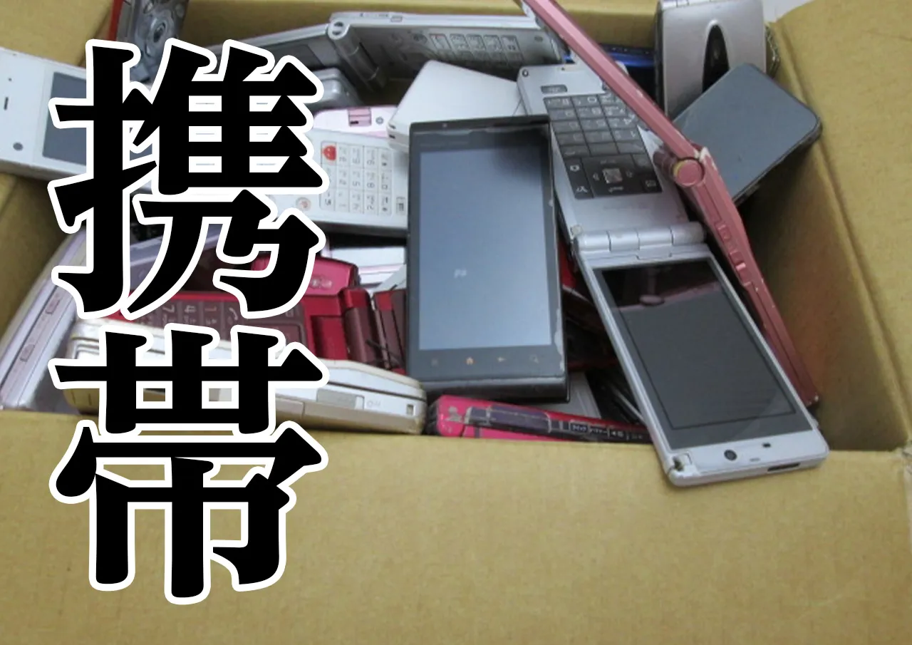 携帯