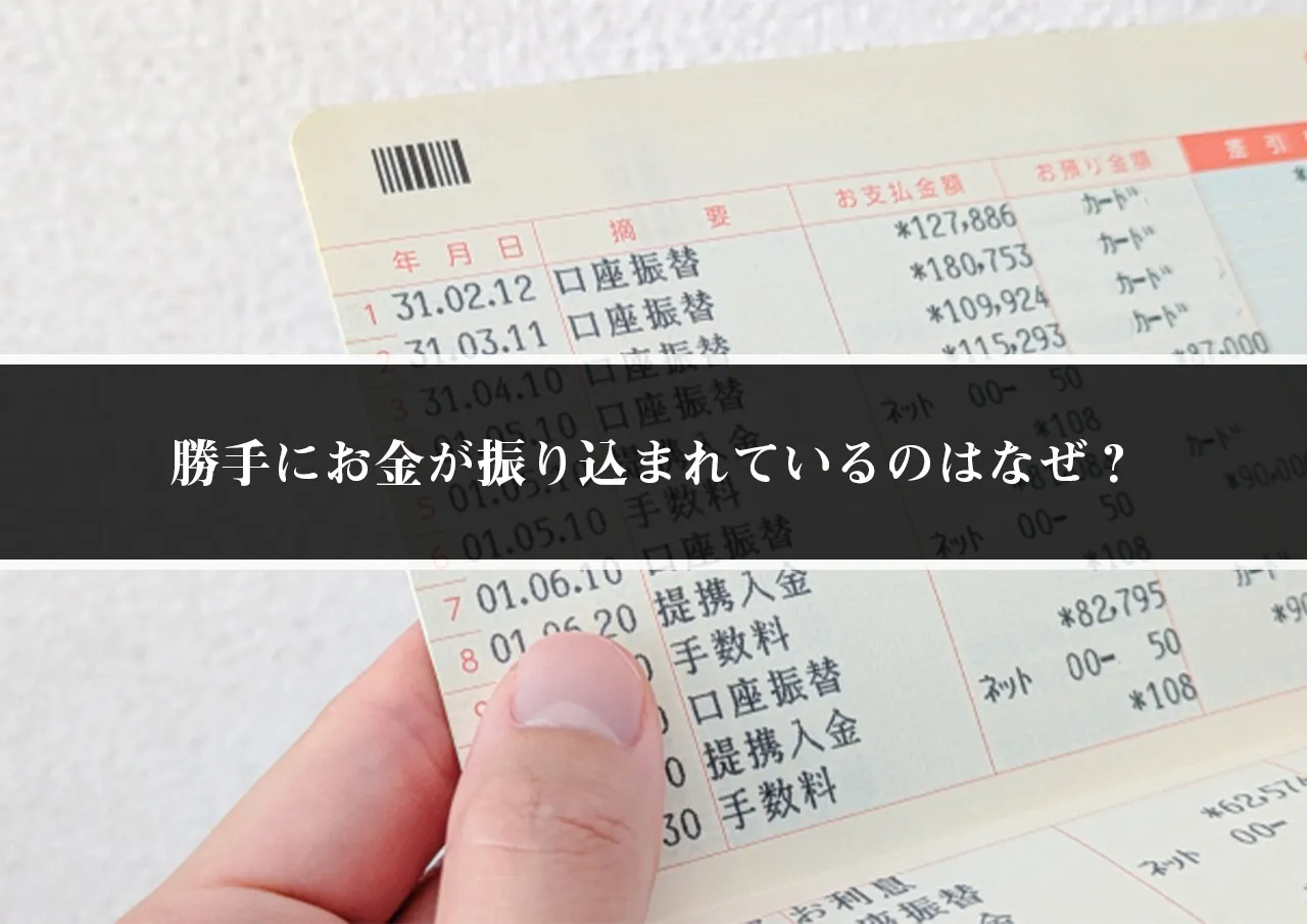 勝手にお金が振り込まれているのはなぜ？