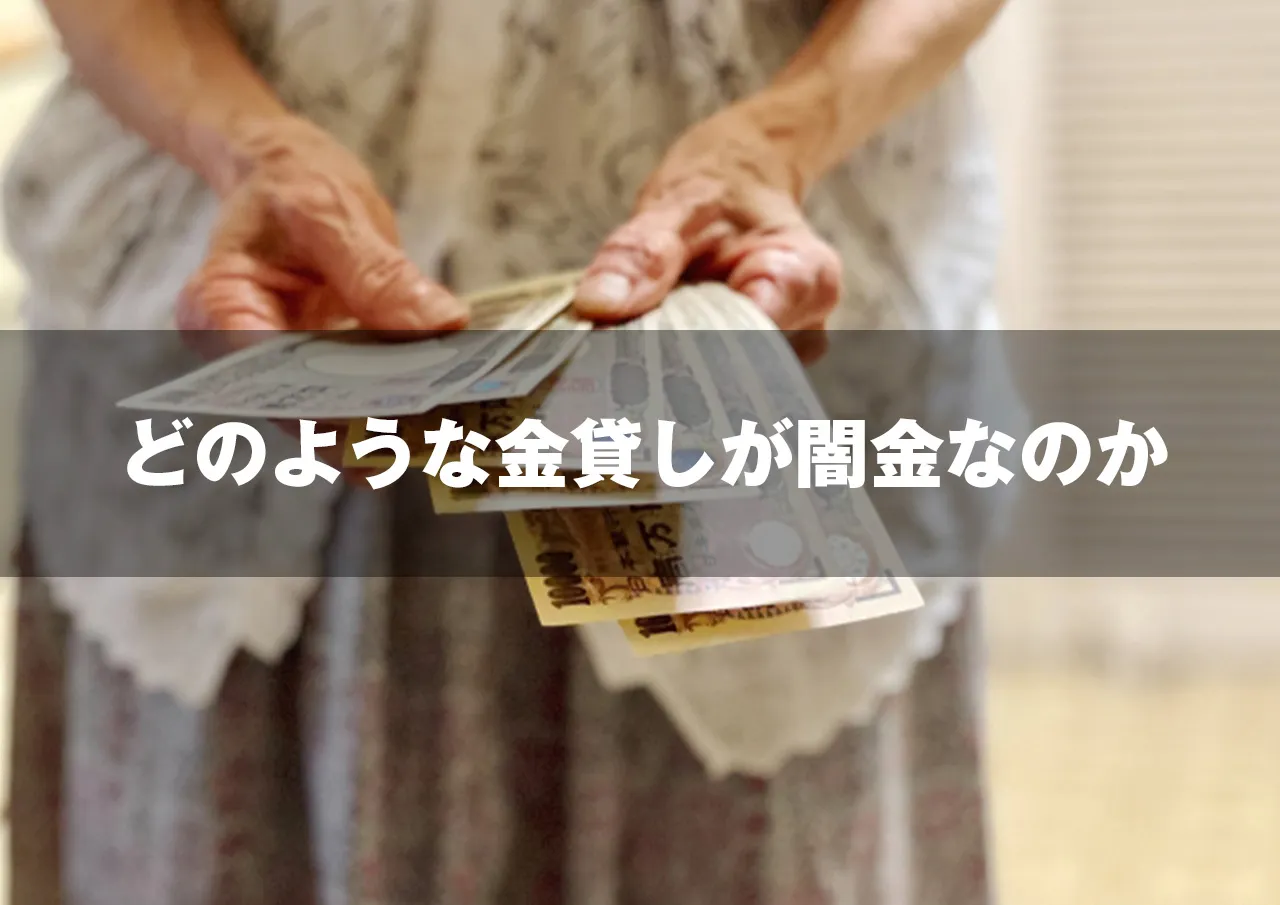 定義｜どのような金貸しが闇金なのか