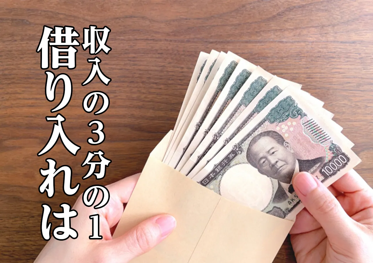 借り入れ 3分の1