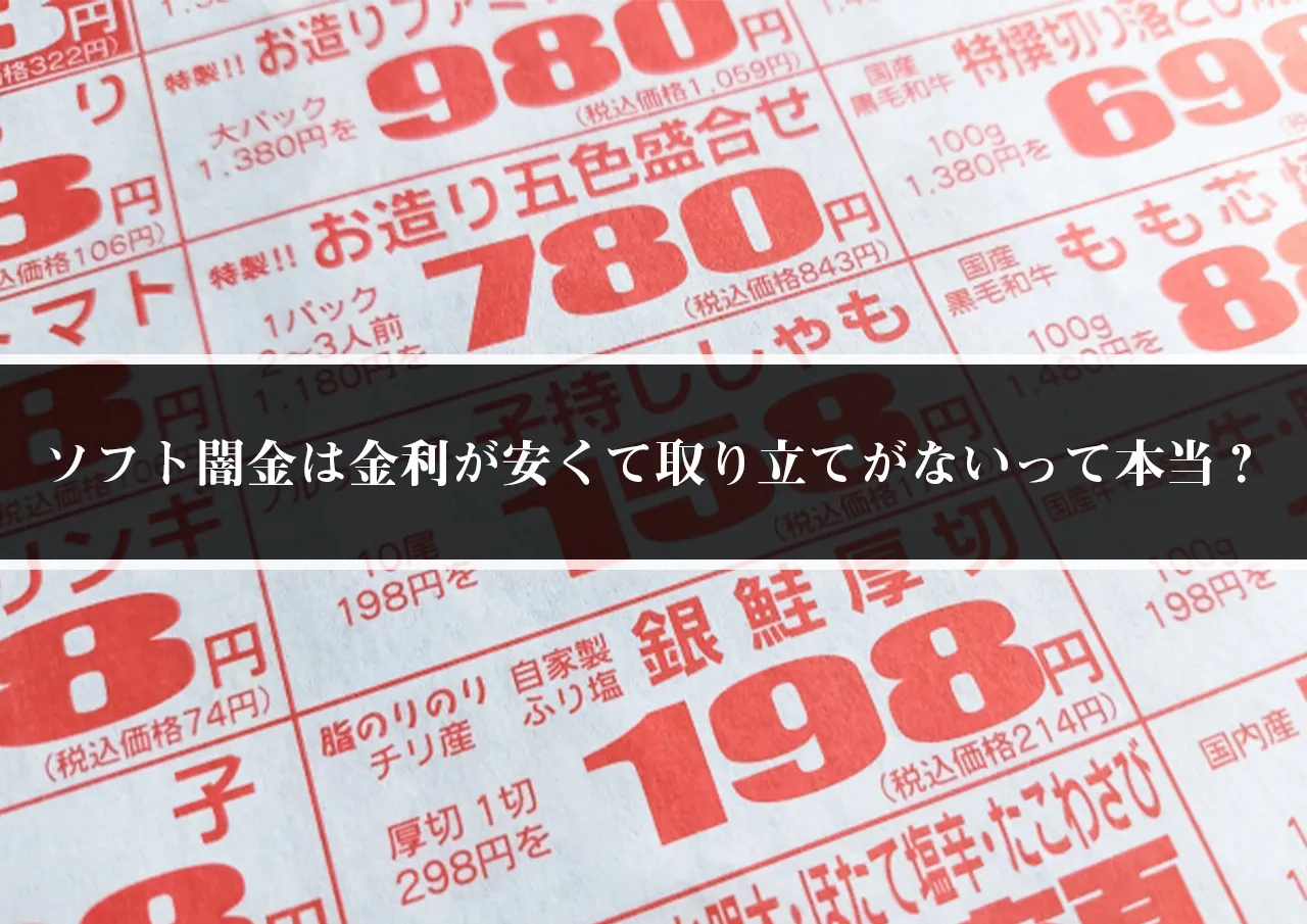 ソフト闇金は金利が安くて取り立てがないって本当？