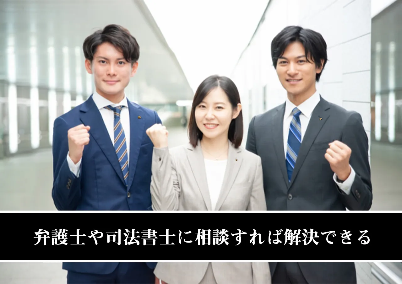 弁護士や司法書士に相談すれば解決できる