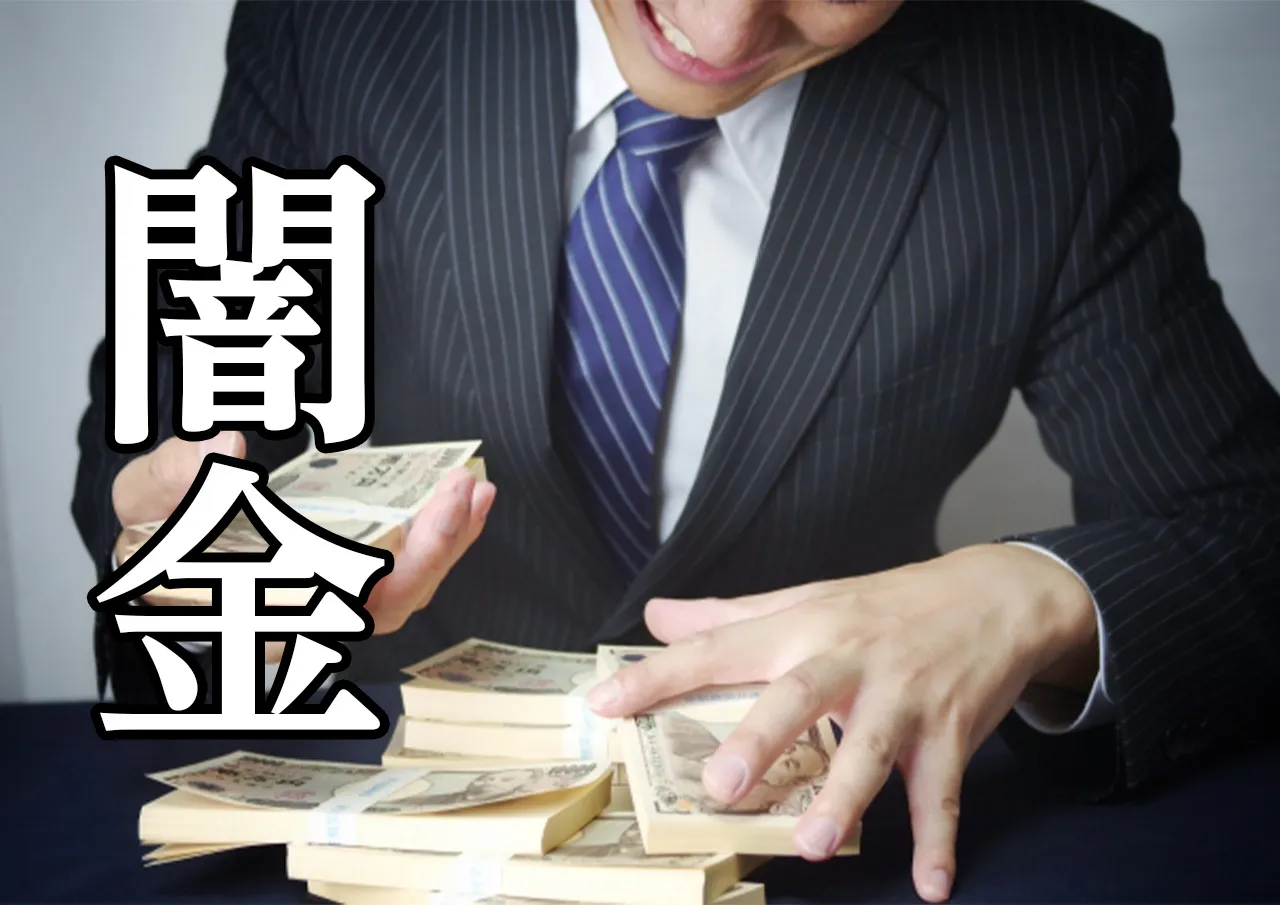 闇金