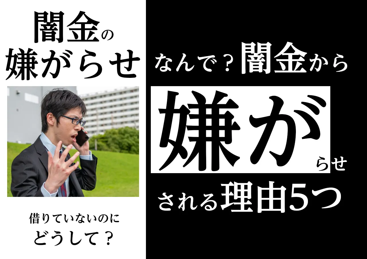 理由5選｜借りていない闇金から嫌がらせをされる原因は？
