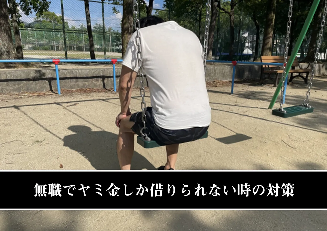 無職でヤミ金しか借りられない時の対策