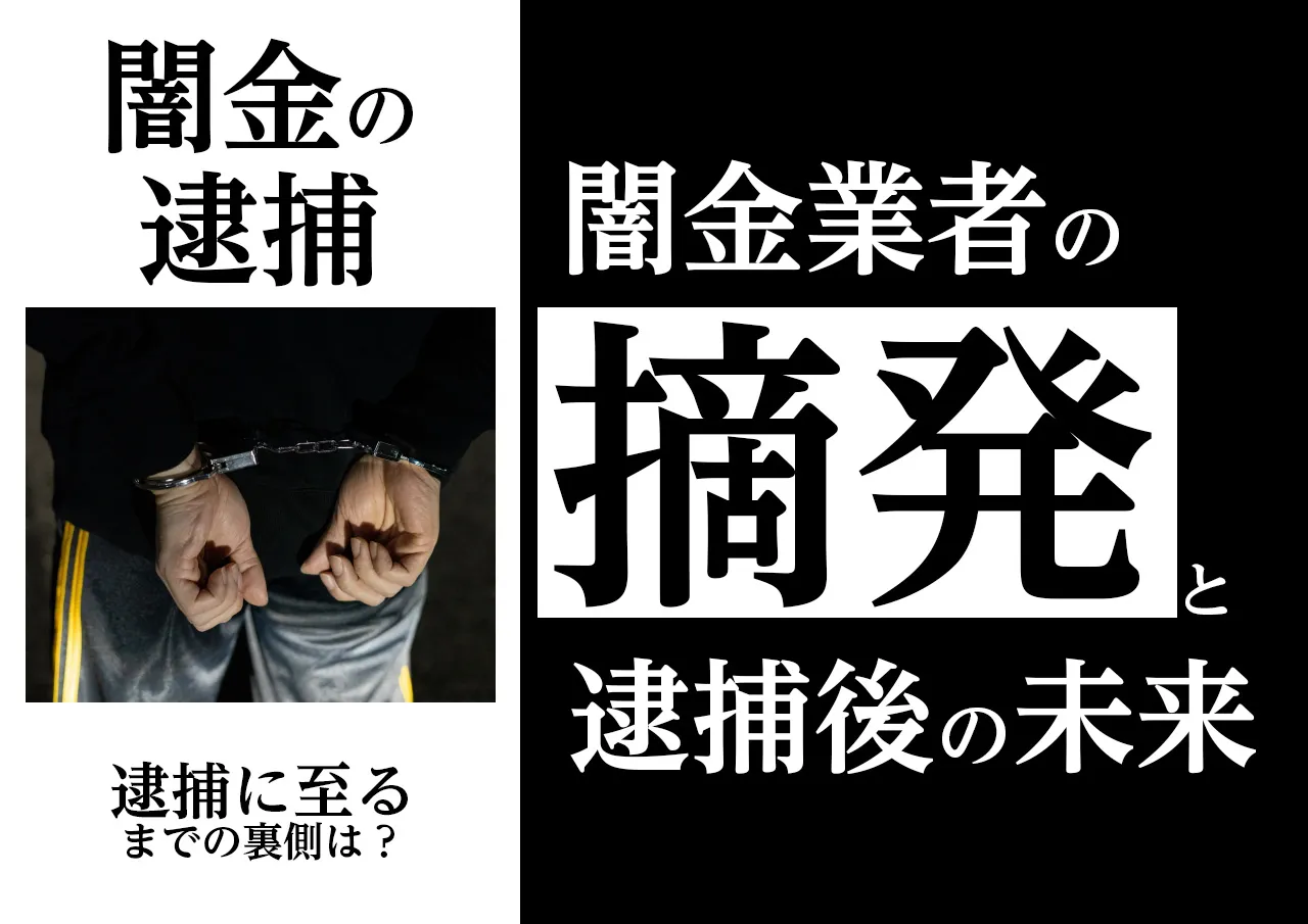 闇金摘発の裏側と実態