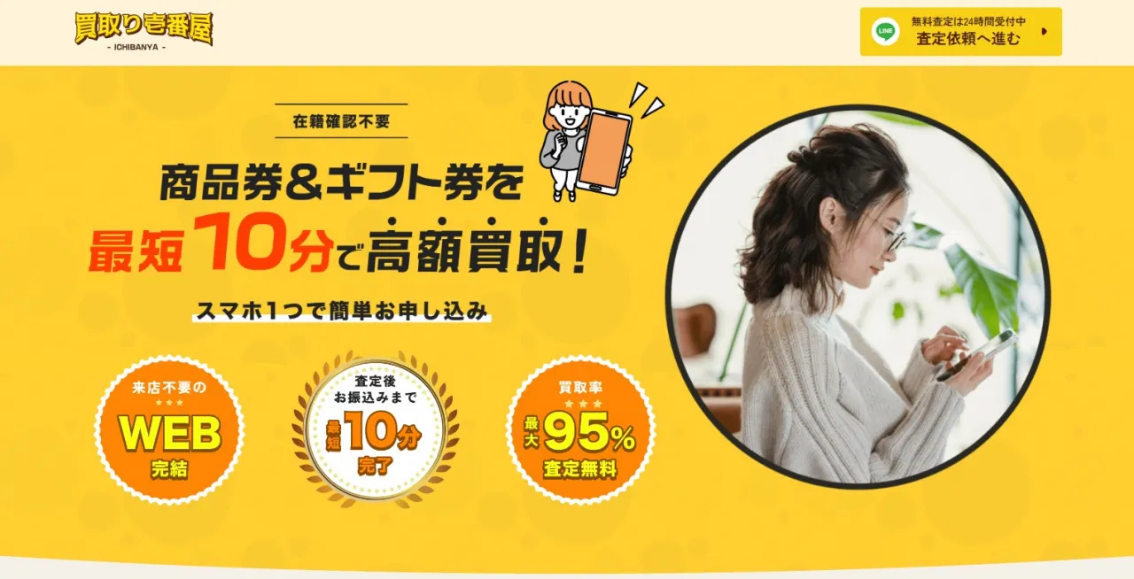 買取壱番屋