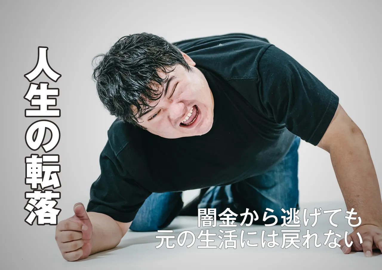 どうなる?闇金から逃げた人の身に起こること