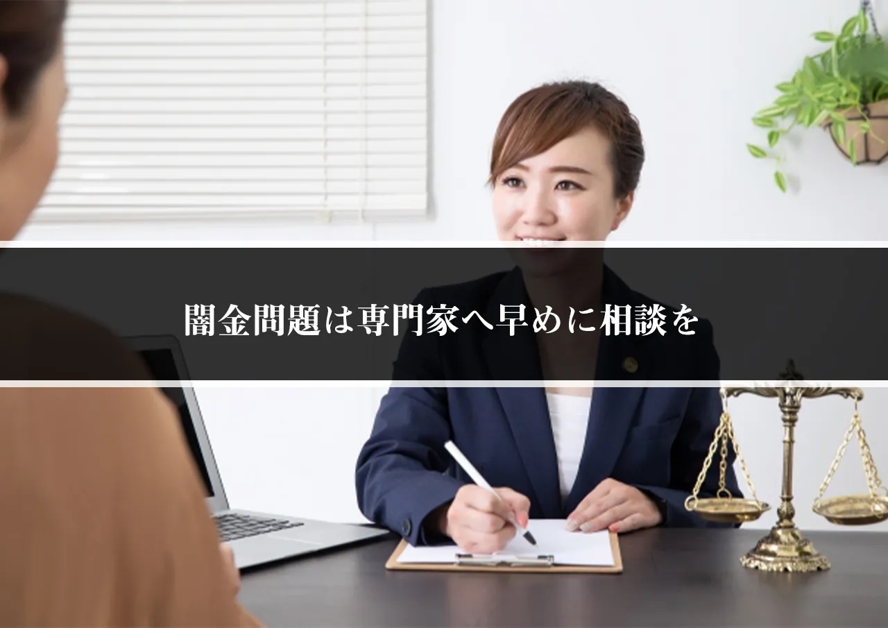 闇金問題は専門家へ早めに相談を