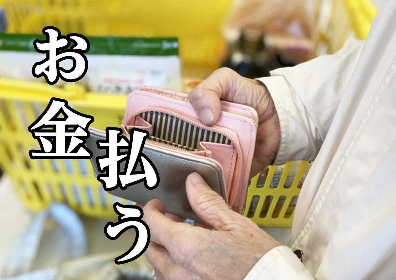 お金 払う