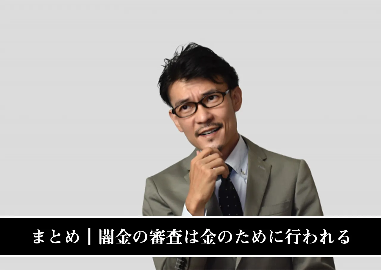 まとめ|闇金の審査は金をむしり取るために行われる