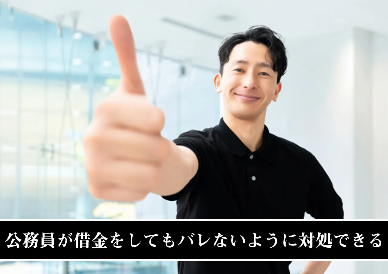 まとめ|公務員が借金をしてもバレないように対処できる