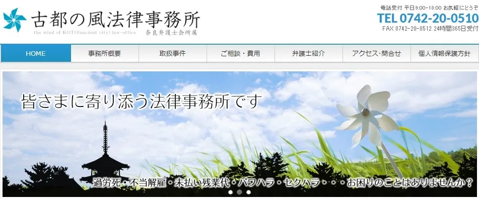 古都の風法律事務所（ことのかぜほうりつじむしょ）