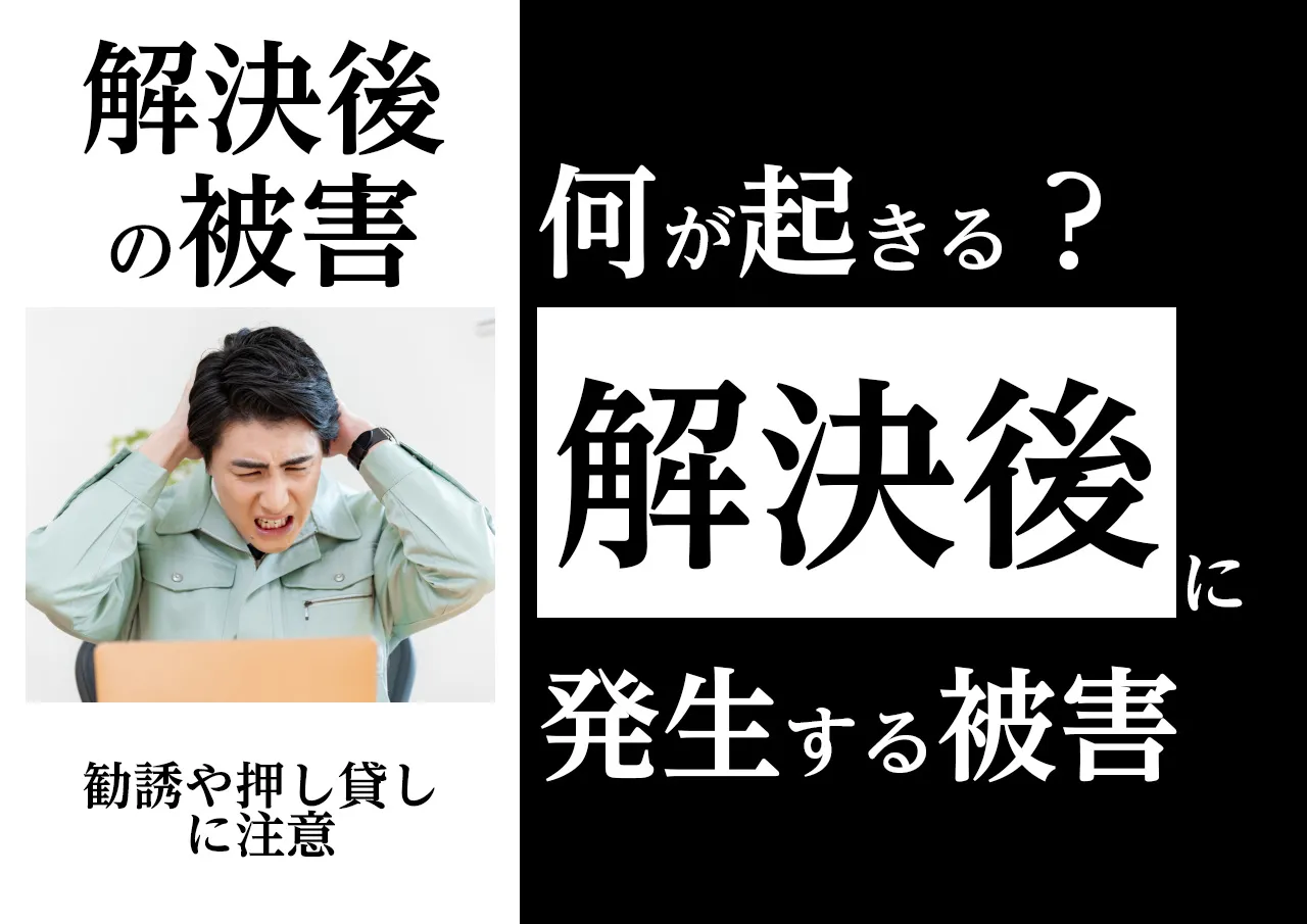 闇金問題解決後に起きる被害とは?