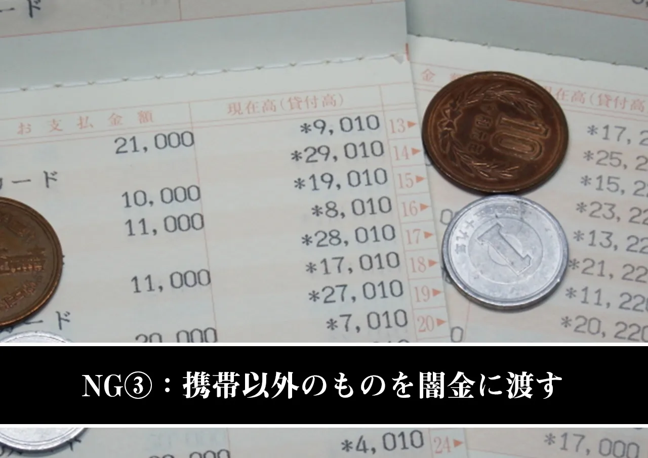 NG③:携帯以外のものを闇金に渡す