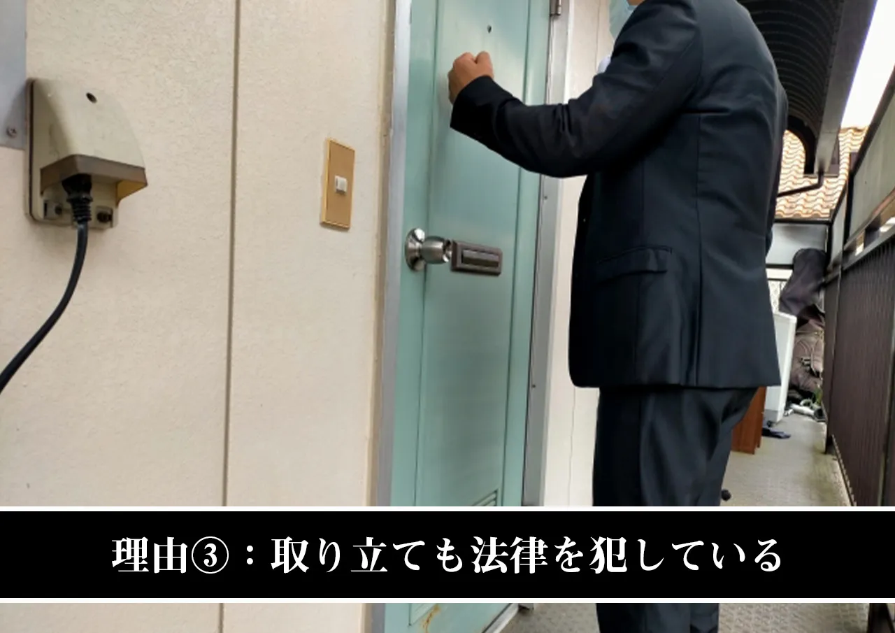 理由③:取り立ても法律を犯している