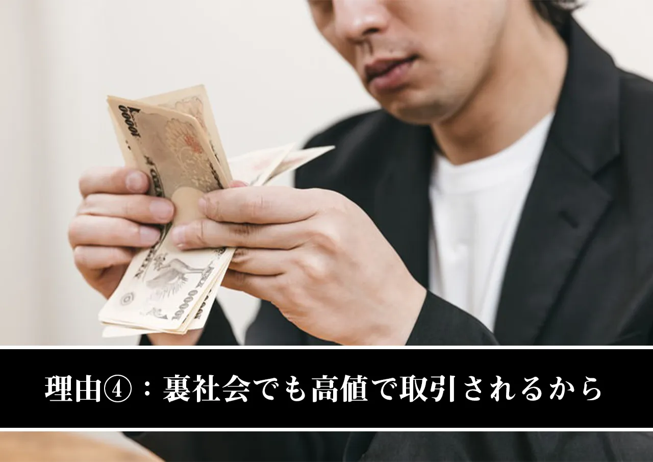 理由④:裏社会でも高値で取引されるから