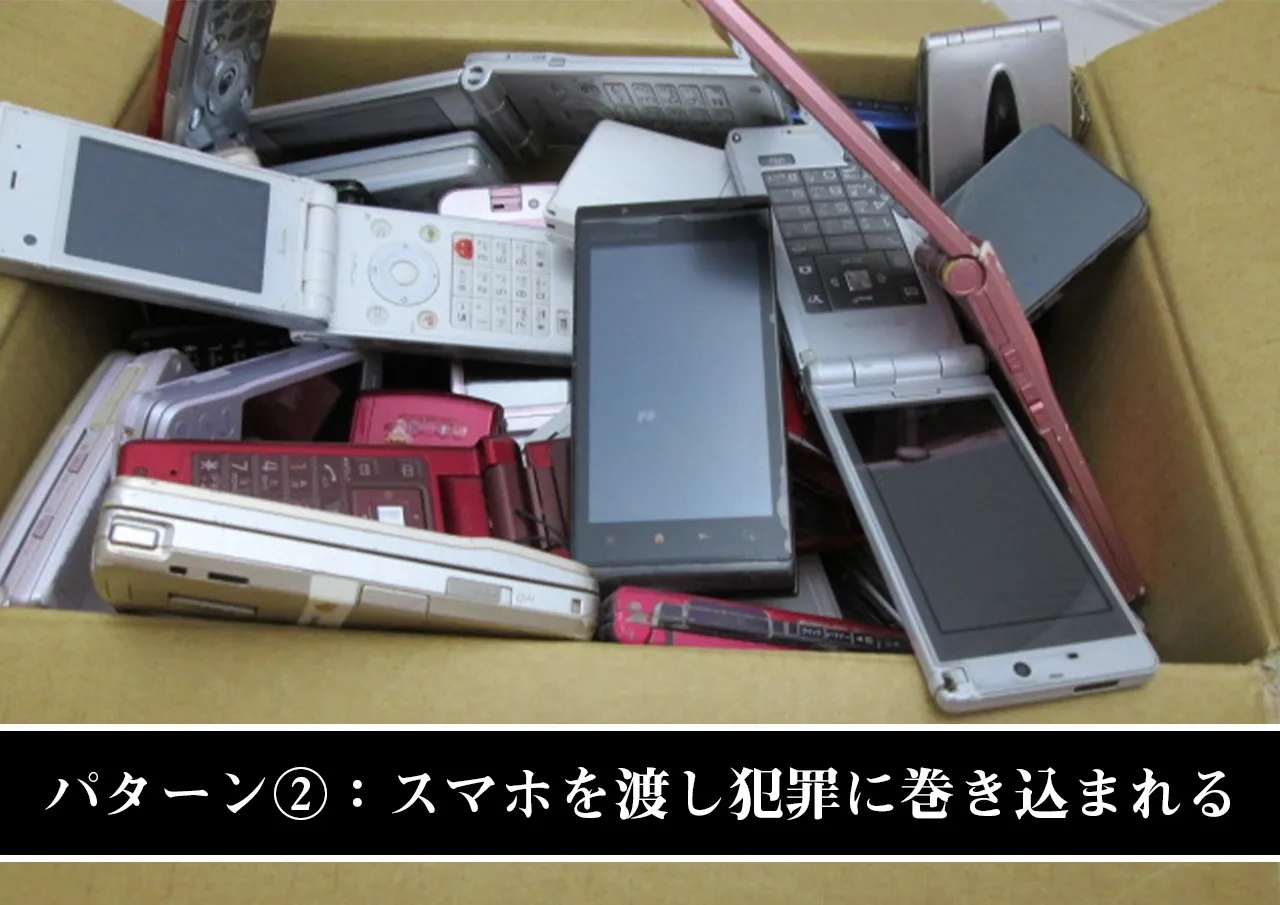 パターン②:スマホを渡して犯罪に巻き込まれる