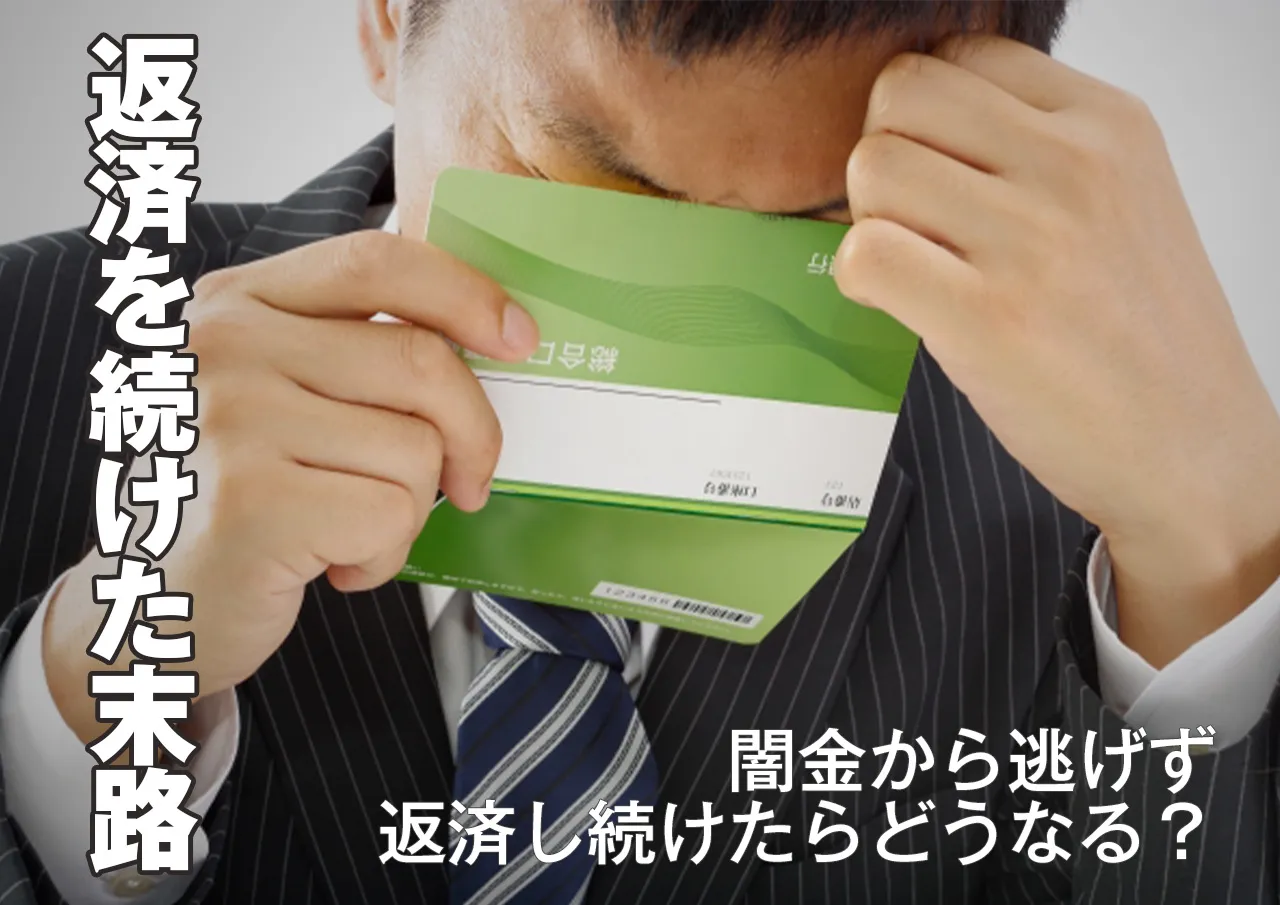 TOP3!闇金から逃げずに返済を続けると起こること