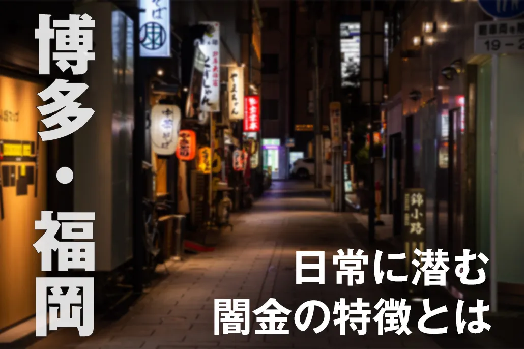 博多・福岡の街に潜む闇金