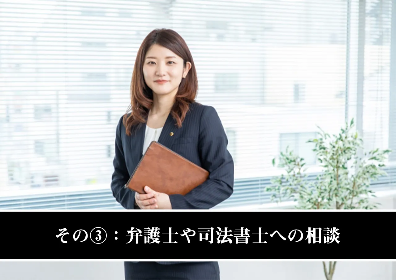 その③:闇金に強い弁護士や司法書士への相談