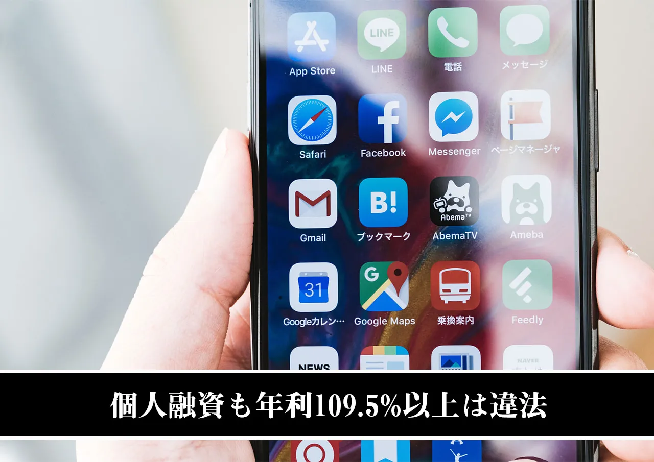 逃げなくていい理由③:個人融資も年利109.5%以上は違法