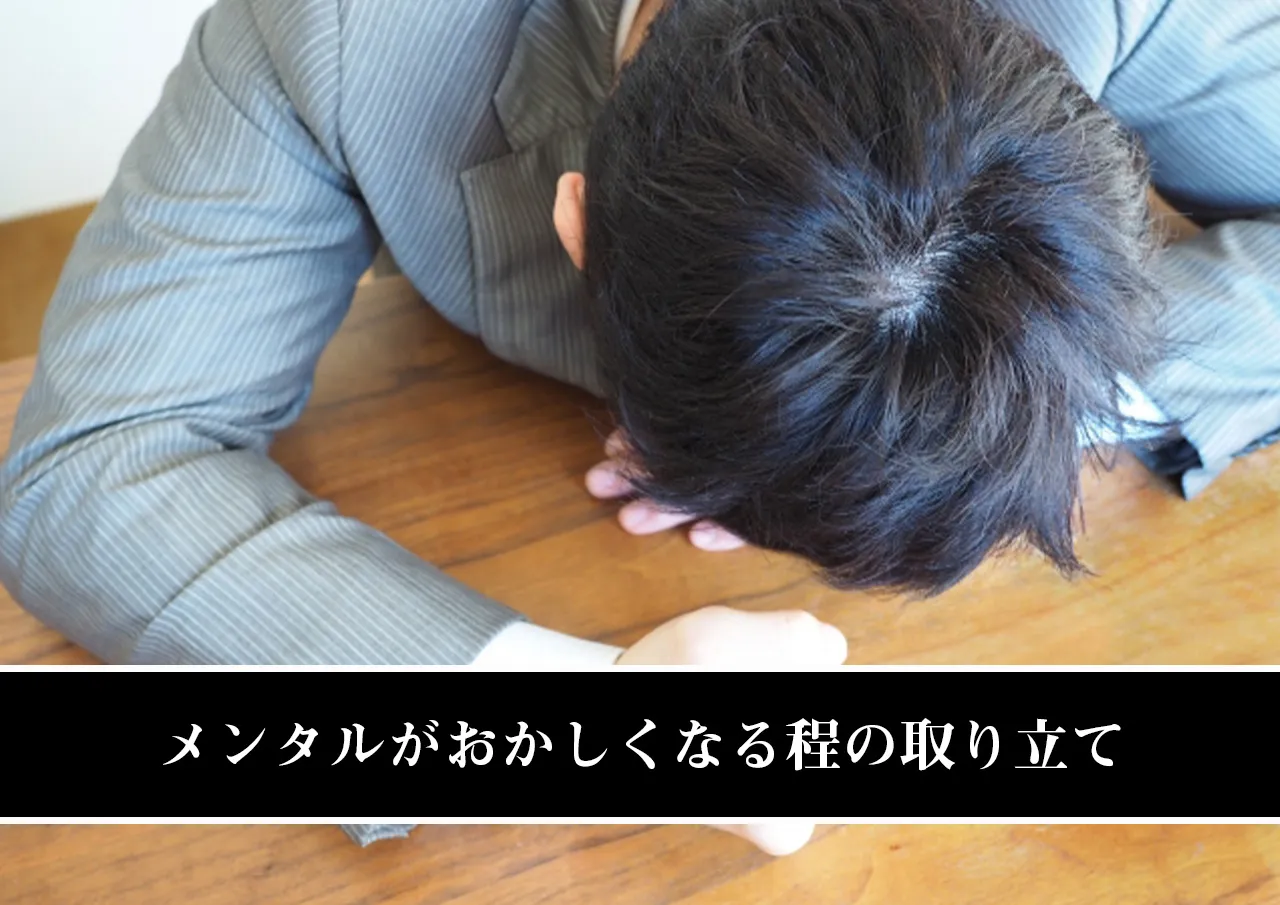 メンタルがおかしくなる程の取り立て