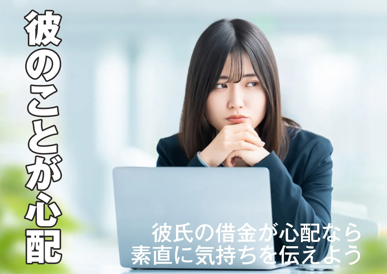 やっぱり不安&hellip;知らない間に彼氏が借金しないか心配